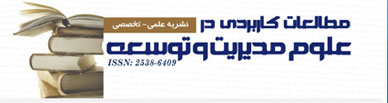 نشریه عملی مطالعات کاربردی در علوم مدیریت و توسعه