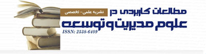 نشریه عملی مطالعات کاربردی در علوم مدیریت و توسعه